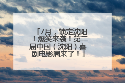 7月，锁定沈阳！爆笑来袭！第二届中国（沈阳）喜剧电影周来了！