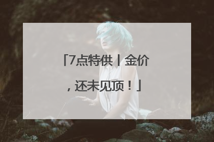 7点特供丨金价，还未见顶！