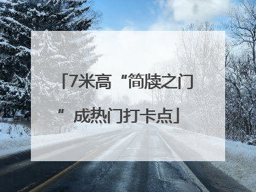 7米高“简牍之门”成热门打卡点