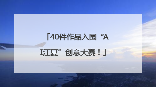 40件作品入围“AI江夏”创意大赛！