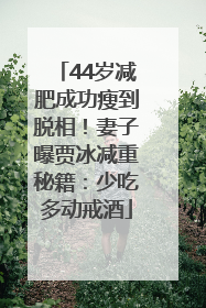 44岁减肥成功瘦到脱相！妻子曝贾冰减重秘籍：少吃多动戒酒