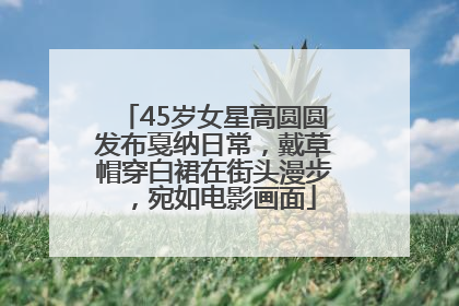 45岁女星高圆圆发布戛纳日常，戴草帽穿白裙在街头漫步，宛如电影画面