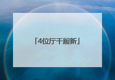 4位厅干履新