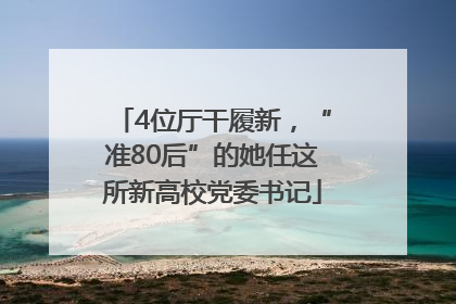 4位厅干履新，“准80后”的她任这所新高校党委书记