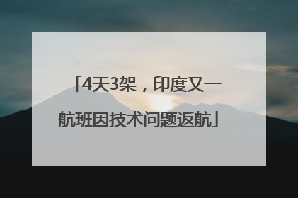 4天3架，印度又一航班因技术问题返航