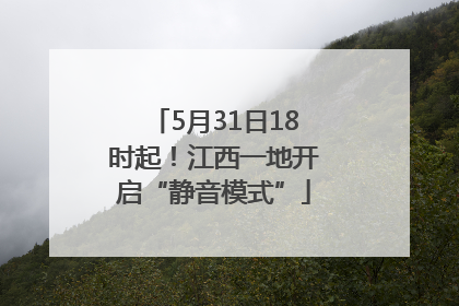 5月31日18时起！江西一地开启“静音模式”