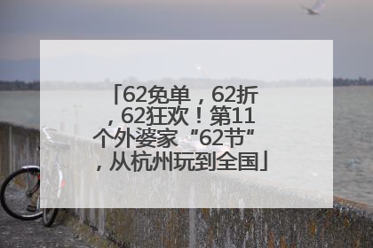 62免单，62折，62狂欢！第11个外婆家“62节”，从杭州玩到全国