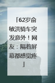 62岁俞敏洪骑车突发意外！网友：隔着屏幕都感觉疼