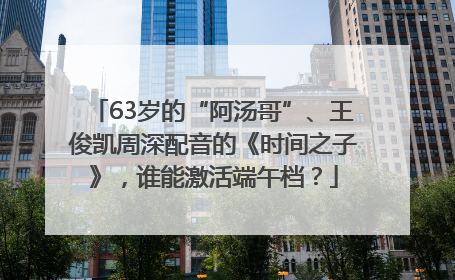 63岁的“阿汤哥”、王俊凯周深配音的《时间之子》，谁能激活端午档？