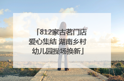 812家古茗门店爱心集结 湖南乡村幼儿园操场换新