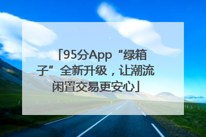 95分App“绿箱子”全新升级，让潮流闲置交易更安心