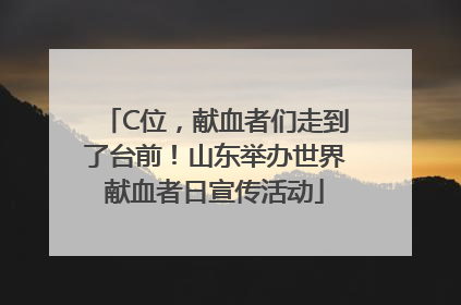 C位，献血者们走到了台前！山东举办世界献血者日宣传活动
