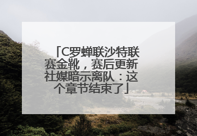 C罗蝉联沙特联赛金靴，赛后更新社媒暗示离队：这个章节结束了