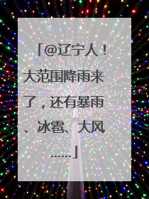 @辽宁人！大范围降雨来了，还有暴雨、冰雹、大风……
