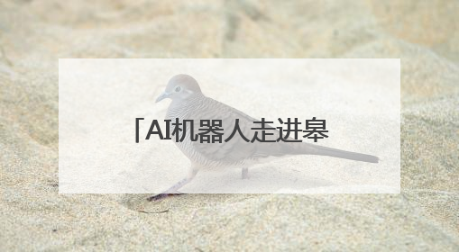 AI机器人走进皋兰什川古梨园 为游客提供新奇体验
