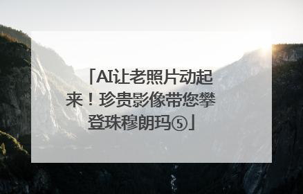 AI让老照片动起来！珍贵影像带您攀登珠穆朗玛⑤