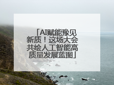 AI赋能豫见新质！这场大会共绘人工智能高质量发展蓝图