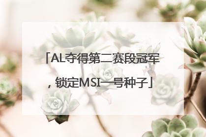 AL夺得第二赛段冠军，锁定MSI一号种子
