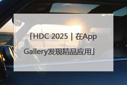 HDC 2025｜在AppGallery发现精品应用
