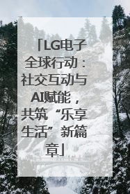 LG电子全球行动：社交互动与AI赋能，共筑“乐享生活”新篇章