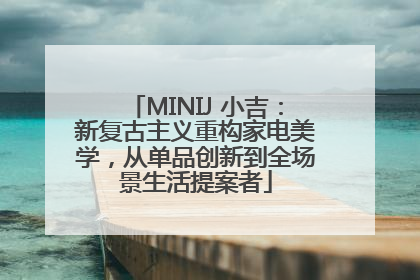MINIJ 小吉：新复古主义重构家电美学，从单品创新到全场景生活提案者