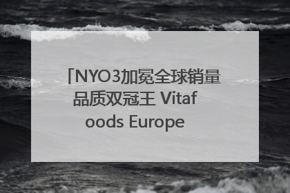 NYO3加冕全球销量品质双冠王 Vitafoods Europe新品首发引爆行业巨变