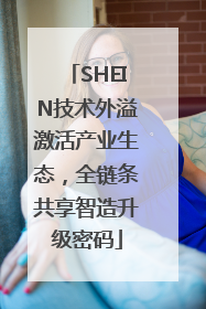 SHEIN技术外溢激活产业生态，全链条共享智造升级密码