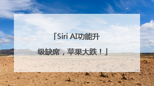 Siri AI功能升级缺席，苹果大跌！