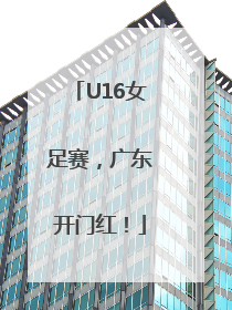 U16女足赛，广东开门红！