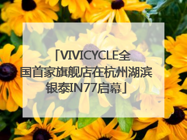 VIVICYCLE全国首家旗舰店在杭州湖滨银泰IN77启幕