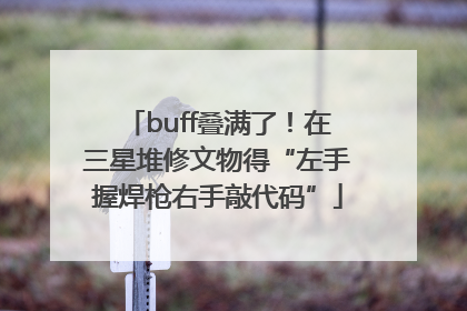 buff叠满了！在三星堆修文物得“左手握焊枪右手敲代码”